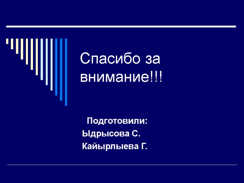 Спасибо за внимание!!!   Подготовили: Ыдрысова С. Кайырлыева Г.